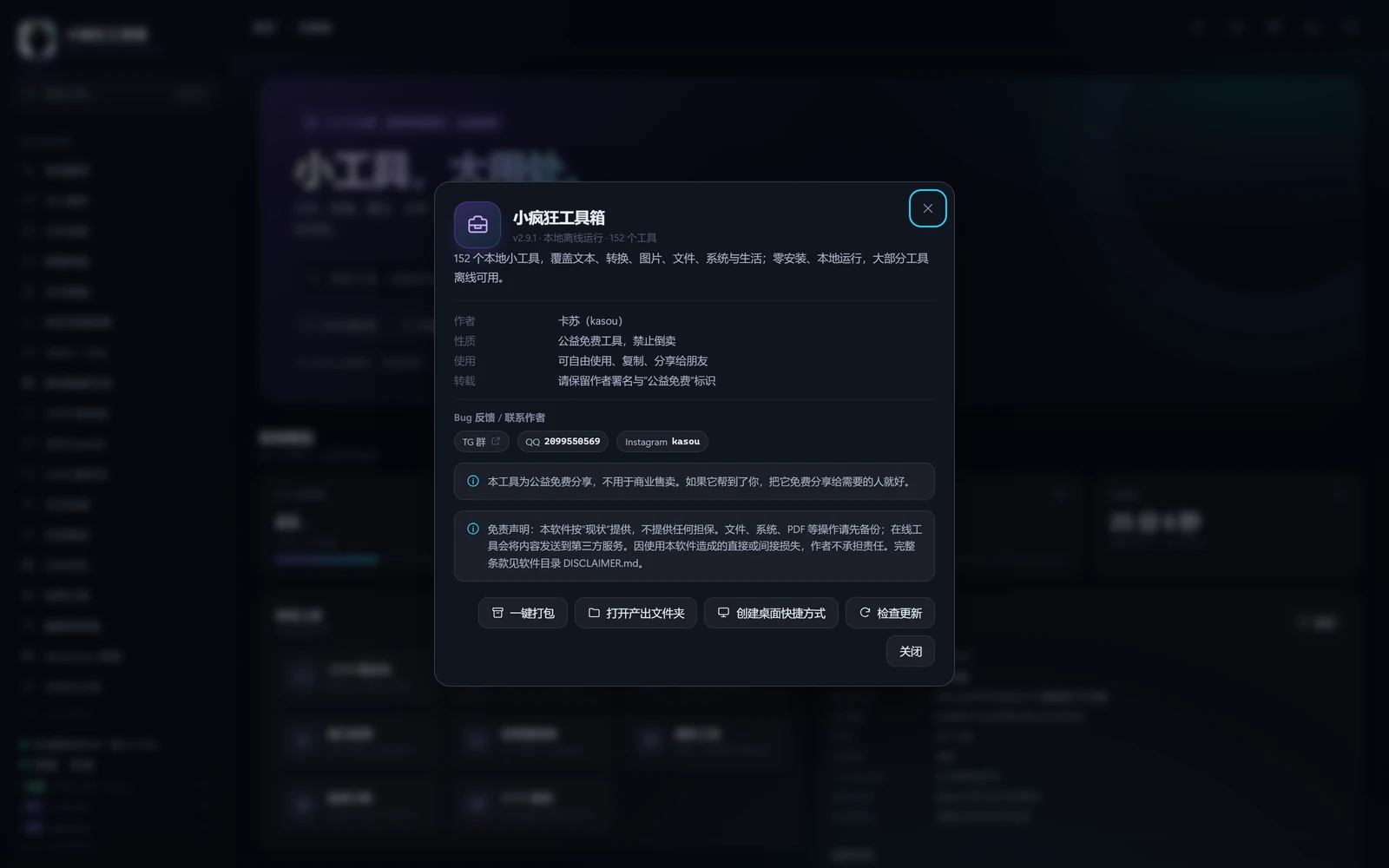 小疯狂工具箱关于页：版本、作者与公益说明。