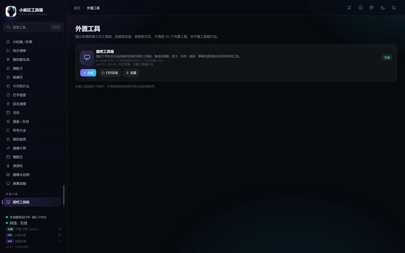 外置工具页：图吧工具箱简介与启动入口。